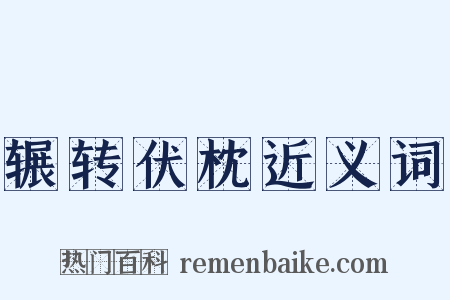 辗转伏枕近义词是什么意思的图片